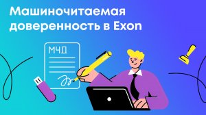 Машиночитаемая доверенность в Exon