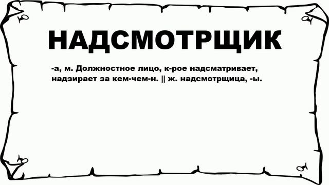 НАДСМОТРЩИК - что это такое? значение и описание