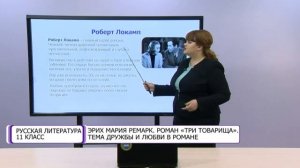 Русская литература. 11 класс. Эрих Мария Ремарк. Роман «Три товарища». Тема дружбы и любви в романе