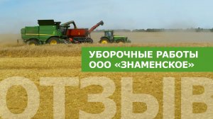 Уборочные работы на полях ООО «Знаменское»