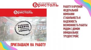 БРИСТОЛЬ РАБОТА,БРИСТОЛЬ ВАКАНСИИ,БРИСТОЛЬ ПРОДАВЕЦ КАССИР,ГРУЗЧИК,МОСКВА,ОБЛАСТЬ,АНКЕТА,ОНЛАЙН