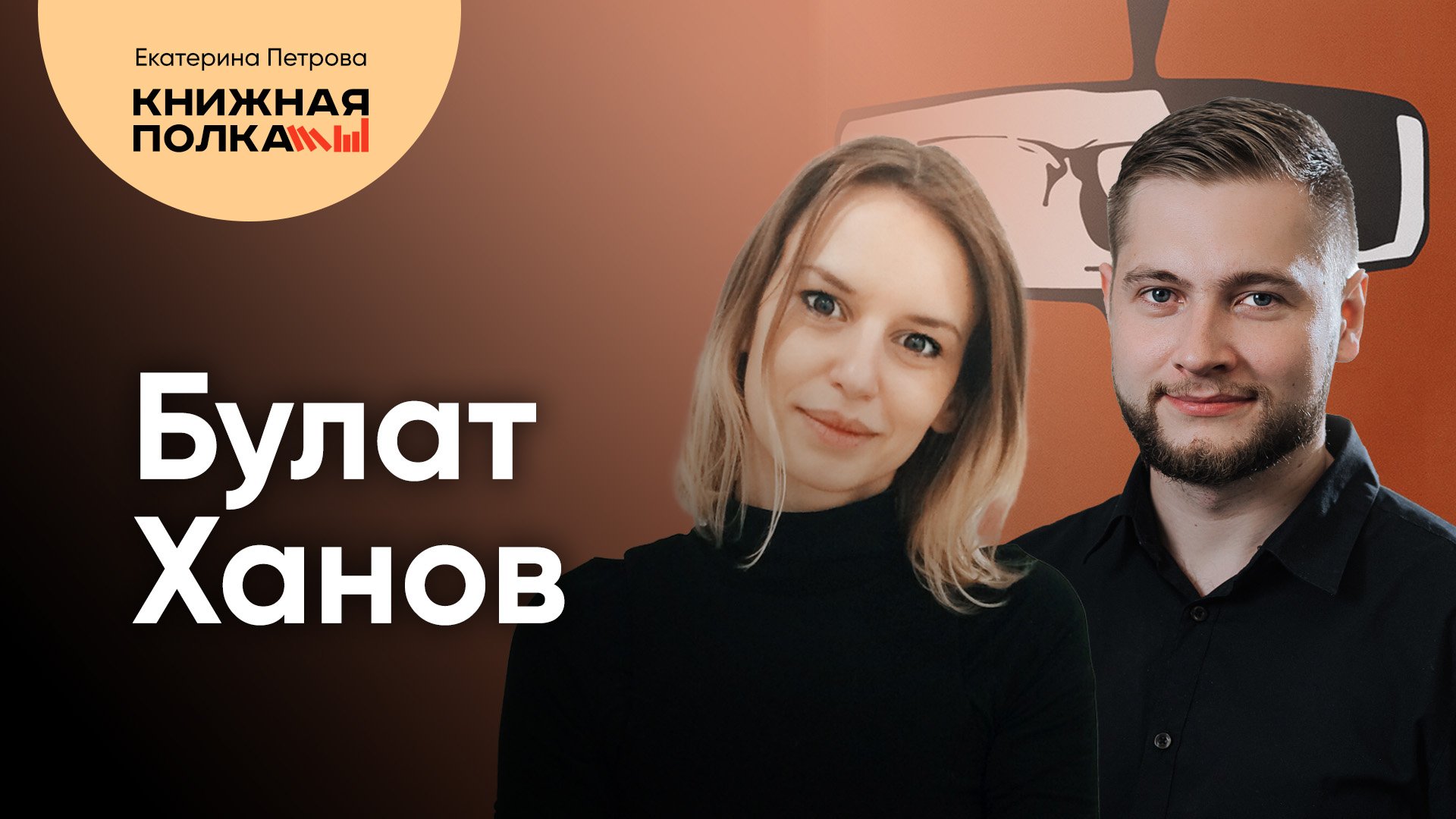 Булат Ханов и книга «Аптечка номер 4» | Роуд-стори, политическая драма, автостоп, смертная казнь