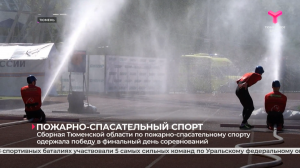 Сборная Тюменской области по пожарно-спасательному спорту одержала победу