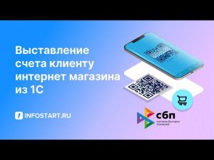 Принимай QR.Выставление счета клиенту интернет магазина из 1С