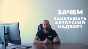 АВТОРСКИЙ НАДЗОР. ЗАЧЕМ ОН НУЖЕН?