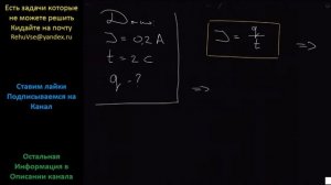 Физика На цоколе лампочки для фонарика написано: «0.2 А». Какой заряд проходит через лампочку за 2