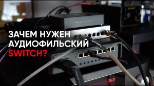 Аудиофильский LAN-коммутатор English Electric 8Switch и как его услышать