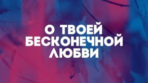 Hillsong Ukraine - Алтарь(КАРАОКЕ)