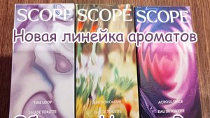 НОВАЯ ЛИНЕЙКА АРОМАТОВ ORIFLAME SCOPE (TIME LOOP, EARTH WONDER, ACROSS SPACE)