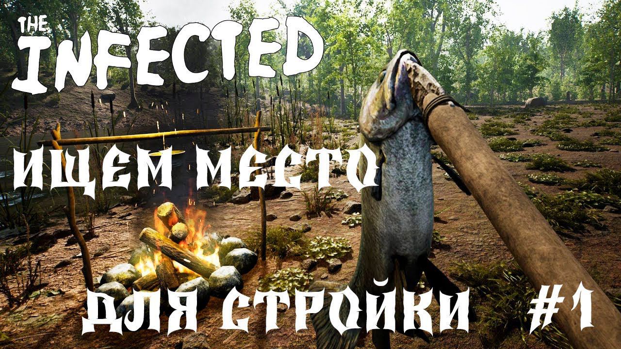 The infected - ИЩЕМ МЕСТО ДЛЯ СТРОЙКИ - #1 смотреть онлайн