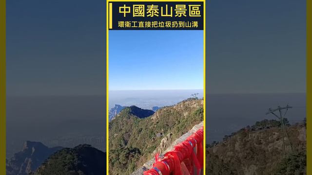 中國泰山景區，一名身著環衛工人制服的老人將垃圾直接扔下山溝，這算什麼? 自然降解? 塑膠也能降解? #真实中国 #中国百姓 #泰山