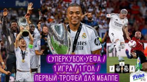 СУПЕРКУБОК УЕФА / Первый трофей Мбаппе / Ла Лига 1 тур /  Мальорка - Реал Мадрид / Uzbeco Blanco