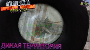ДИКАЯ ТЕРРИТОРИЯ | STALKER НАРОДНАЯ СОЛЯНКА OGSR 2023 | Серия 35