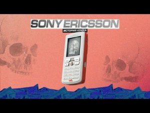 История краха Sony Ericsson