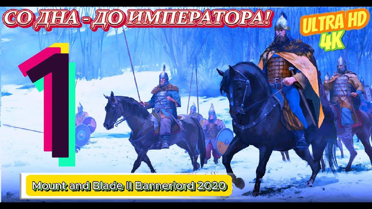 Mount & Blade II: Bannerlord в 2024 Прохождение СО ДНА ДО ИМПЕРАТОРА  #1 HD 4K