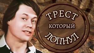 Трест, который лопнул (1983). 2 серия. Коридоры власти