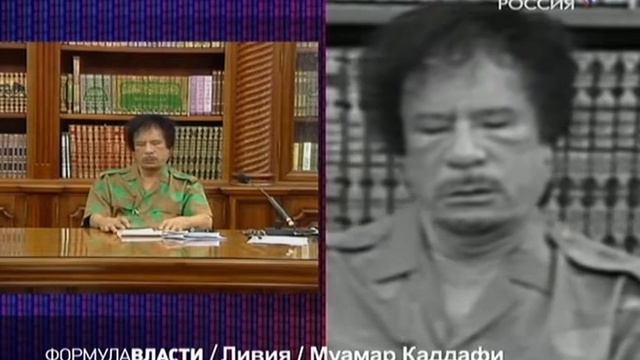 Формула власти   Муамар Каддафи