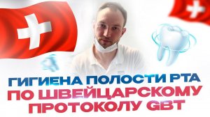 Гигиена полости рта по Швейцарскому протоколу GBT