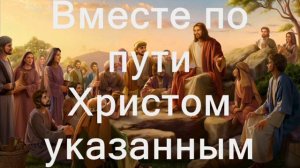 Великое поручение  (Идите, научите) Христианское караоке (Great commission)