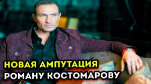 Роману Костомарову провели ещё одну ампутацию, состояние здоровья ухудшается