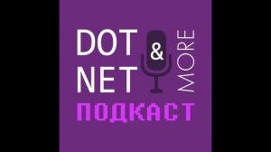 #18 ASP.NET Core Developer Roadmap и не только