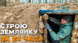 ЗЕМЛЯНКА СВОИМИ РУКАМИ ЗА 24 ЧАСА | СТРОЮ ЗЕМЛЯНКУ ОДИН | ЗЕМЛЯНАЯ САМОДЕЛЬНАЯ ПЕЧКА ▲ Bushcraft