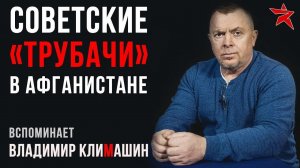 Советские «трубачи» в Афганистане