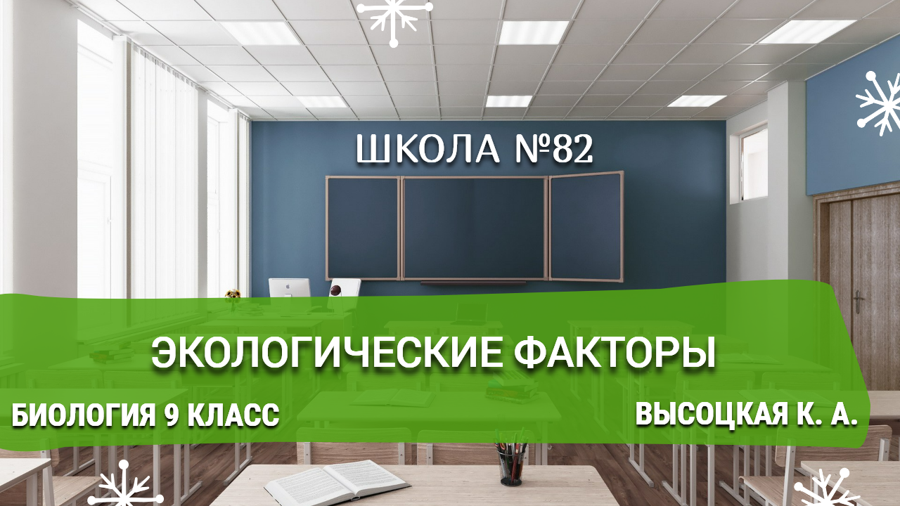 Экологические факторы. Биология 9 класс. Высоцкая К. А.