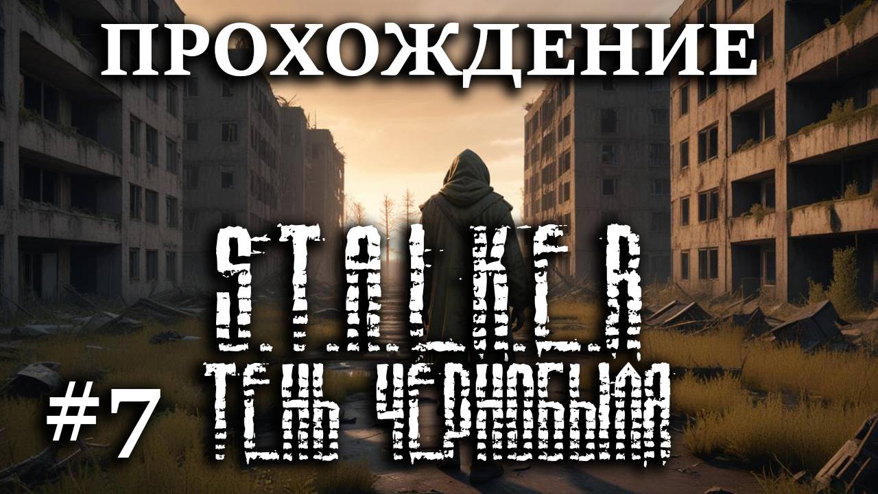 Прохождение S.T.A.L.K.E.R. Тень Чернобыля - #7 Припять, ЧАЭС и О-Сознание