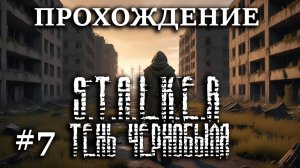 Прохождение S.T.A.L.K.E.R. Тень Чернобыля - #7 Припять, ЧАЭС и О-Сознание