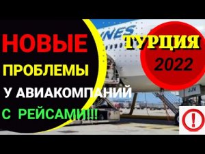 ❗НОВЫЕ ПРОБЛЕМЫ У АВИАКОМПАНИЙ С РЕЙСАМИ В ТУРЦИЮ 2022 СЕГОДНЯ. НОВОСТИ ТУРИЗМА/ТУРЦИЯ СЕЙЧАС 2022