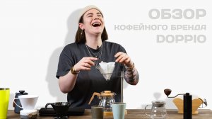 Обзор нового бренда кофейных аксессуаров Doppio. Впервые на российском рынке!