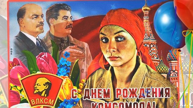 С Днём Рождения Комсомол! Комсомол   это гордость моя!