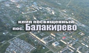 клип БАЛАКИРЕВО