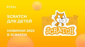 Топ игр на Scratch 2023 | Программирование для детей Scratch | Занятия для детей