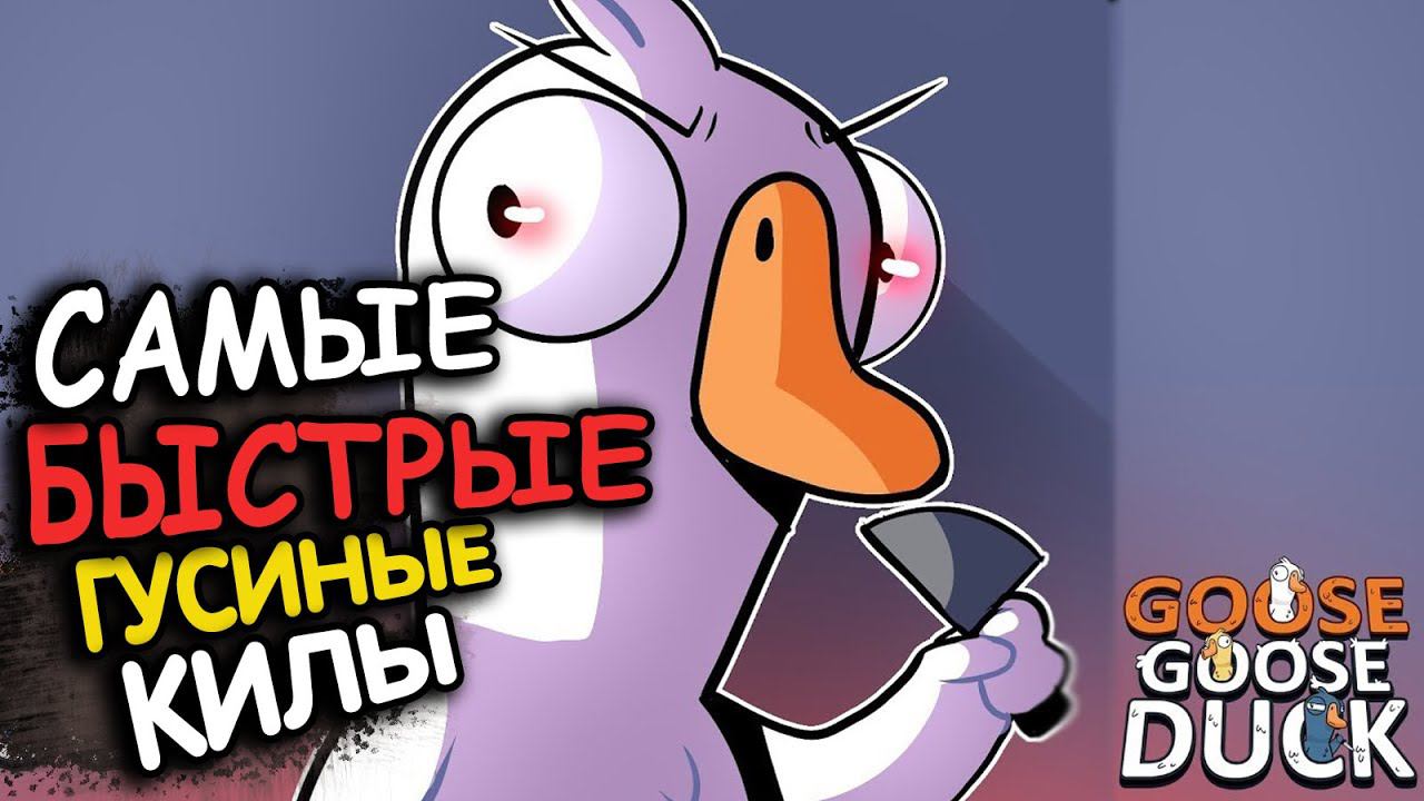 Sledovatel, Lopart, Ayoplay и товарищи в GOOSE GOOSE DUCK