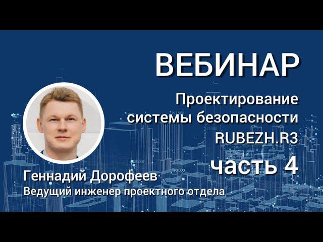 Проектирование системы безопасности ТМ RUBEZH R3  Часть 4