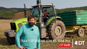 Отзыв на трактор ZOOMLION RS 1604 Pro от ИП Кузнецов в Приморском крае – АО "Дальтимбермаш"