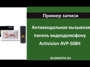 Пример Антивандальная вызывная панель с цветной видеокамерой к видеодомофону Activision AVP-508H