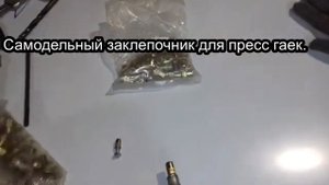 Обшивка рамы вездехода (часть 2).Пресс гайки.