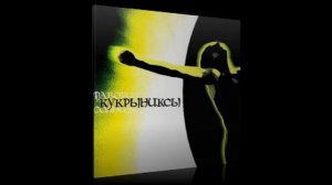 Кукрыниксы - Фаворит солнца