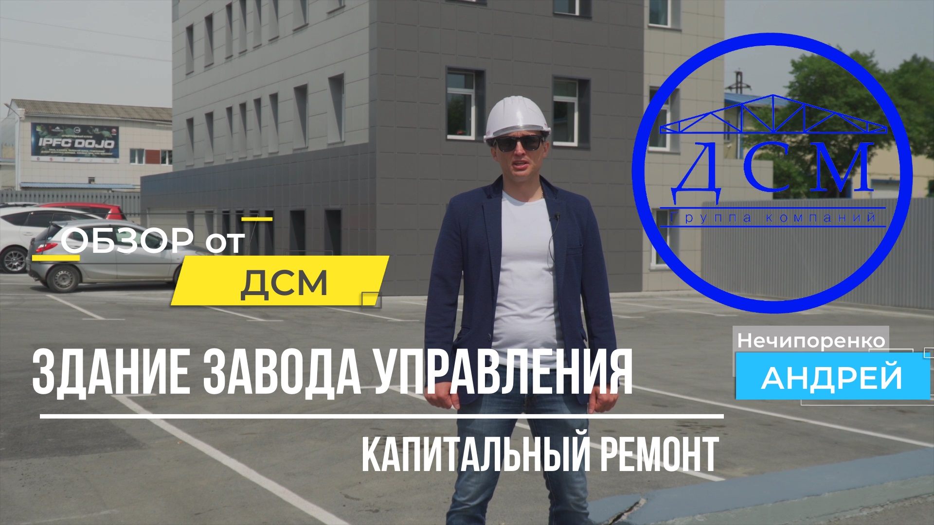 Обзор Капитального ремонта Здания Завода Управления