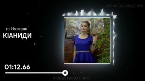 гр. Империя КIаниди 2022