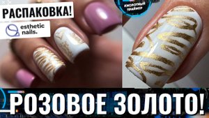 ?ОФИГЕННЫЙ ЛАК ДЛЯ СТЕМПИНГА SWANKY! СНОВА НЕЖНЫЙ ДИЗАЙН? Заказали КРУТЫЕ НОВИНКИ в Esthetic nails