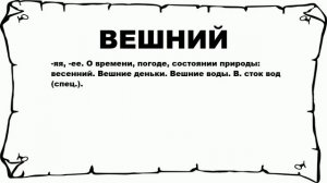 ВЕШНИЙ - что это такое? значение и описание