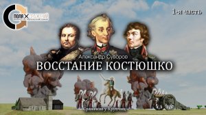 Суворов - Восстание Костюшко 1/3. Сражение у Крупчиц.