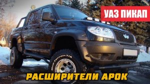 Расширители Арок УАЗ Пикап до 2014 г.в