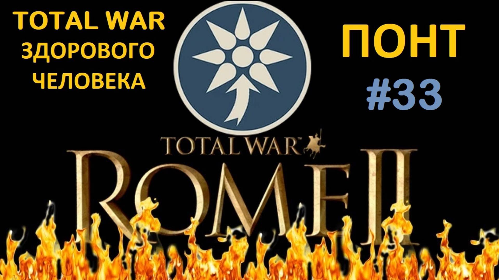 Rome 2 Total War здорового человека. Понт #33