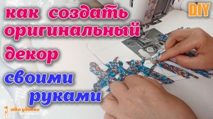 DIY /  Как создать оригинальный декор для одежды своими руками.