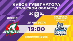 КУБОК ГУБЕРНАТОРА  /  ИРБИС (Казань)  vs СИБИРСКИЕ СНАЙПЕРЫ (Новосибирск)  25.08.2021 / Новомосковск